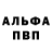 Alfa_PVP Соль Alex Bibby